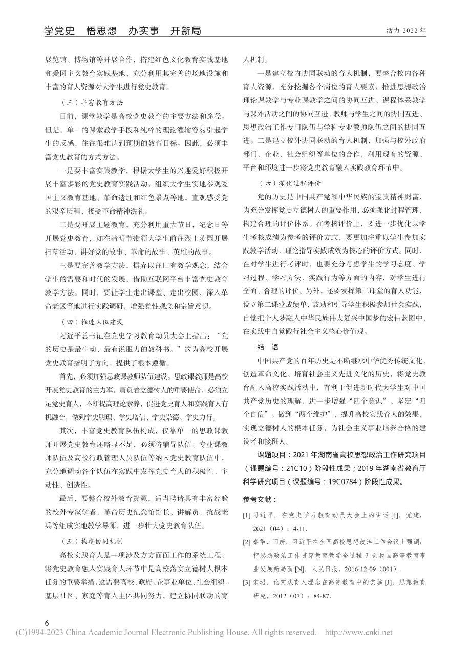 党史教育融入高校实践育人的策略研究_胡鹏.pdf_第3页