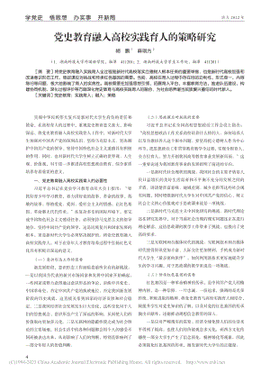 党史教育融入高校实践育人的策略研究_胡鹏.pdf