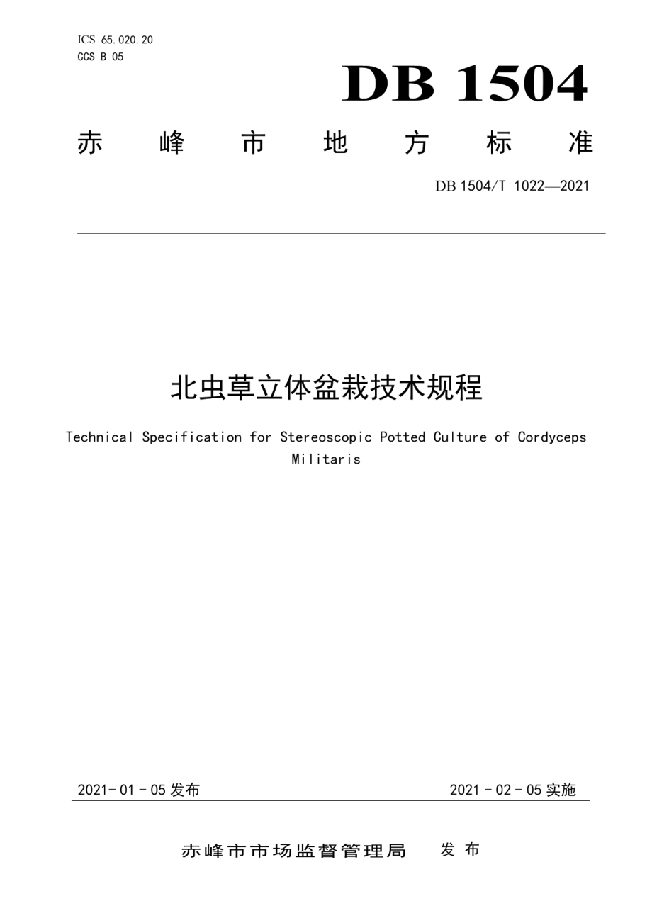 DB 1504T1022-2021北虫草立体盆栽技术规程.pdf_第1页