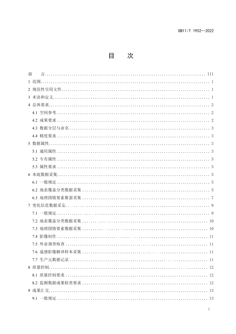 DB11T 1952-2022地理国情监测技术规程.pdf_第2页