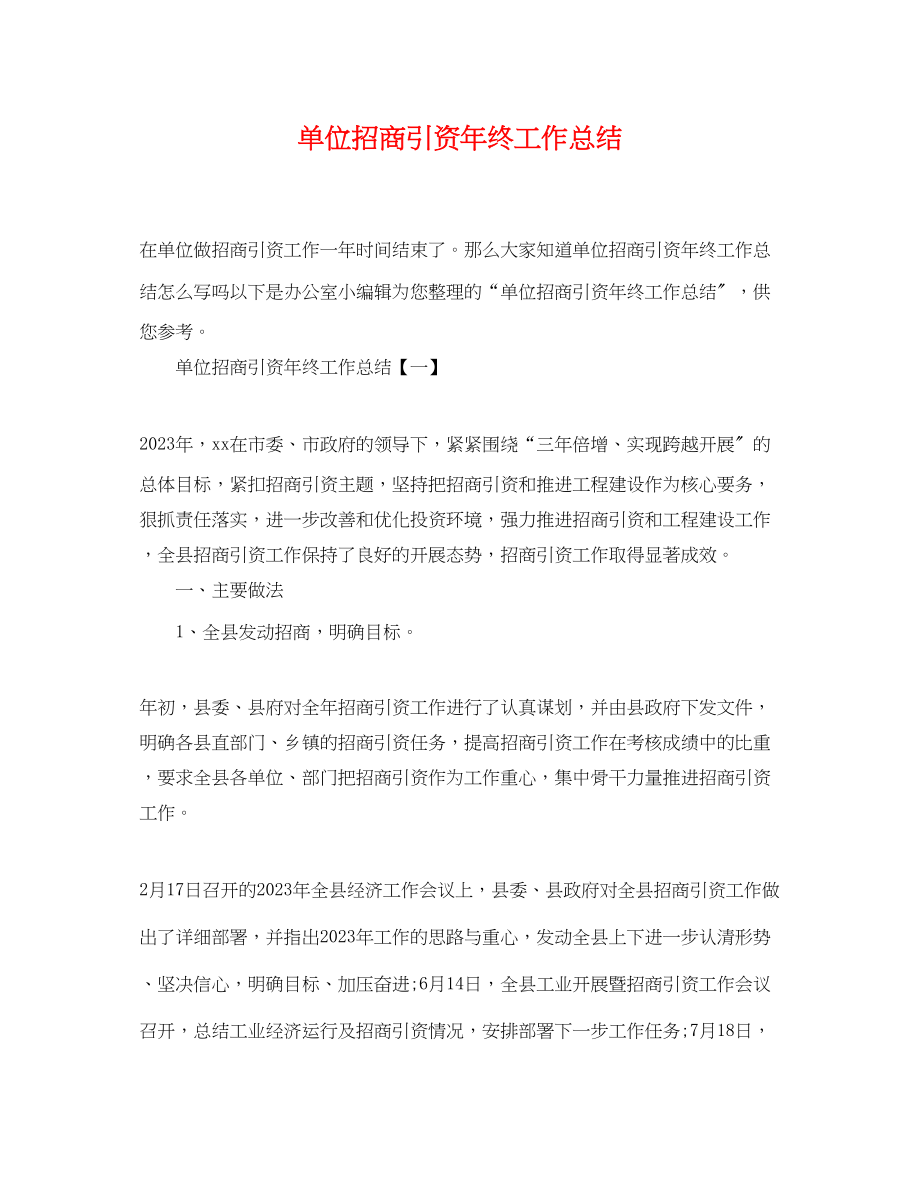 2023年单位招商引资终工作总结范文.docx_第1页