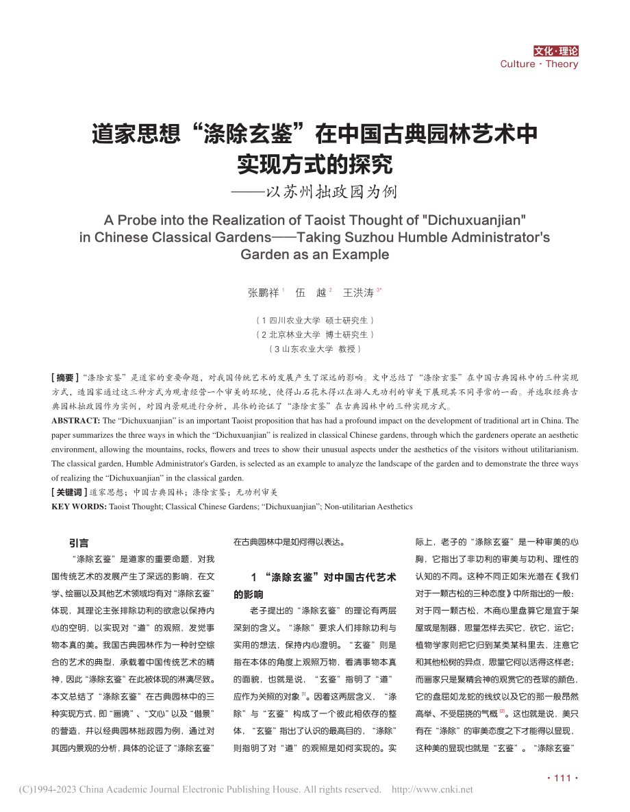 道家思想“涤除玄鉴”在中国...的探究——以苏州拙政园为例_张鹏祥.pdf_第1页