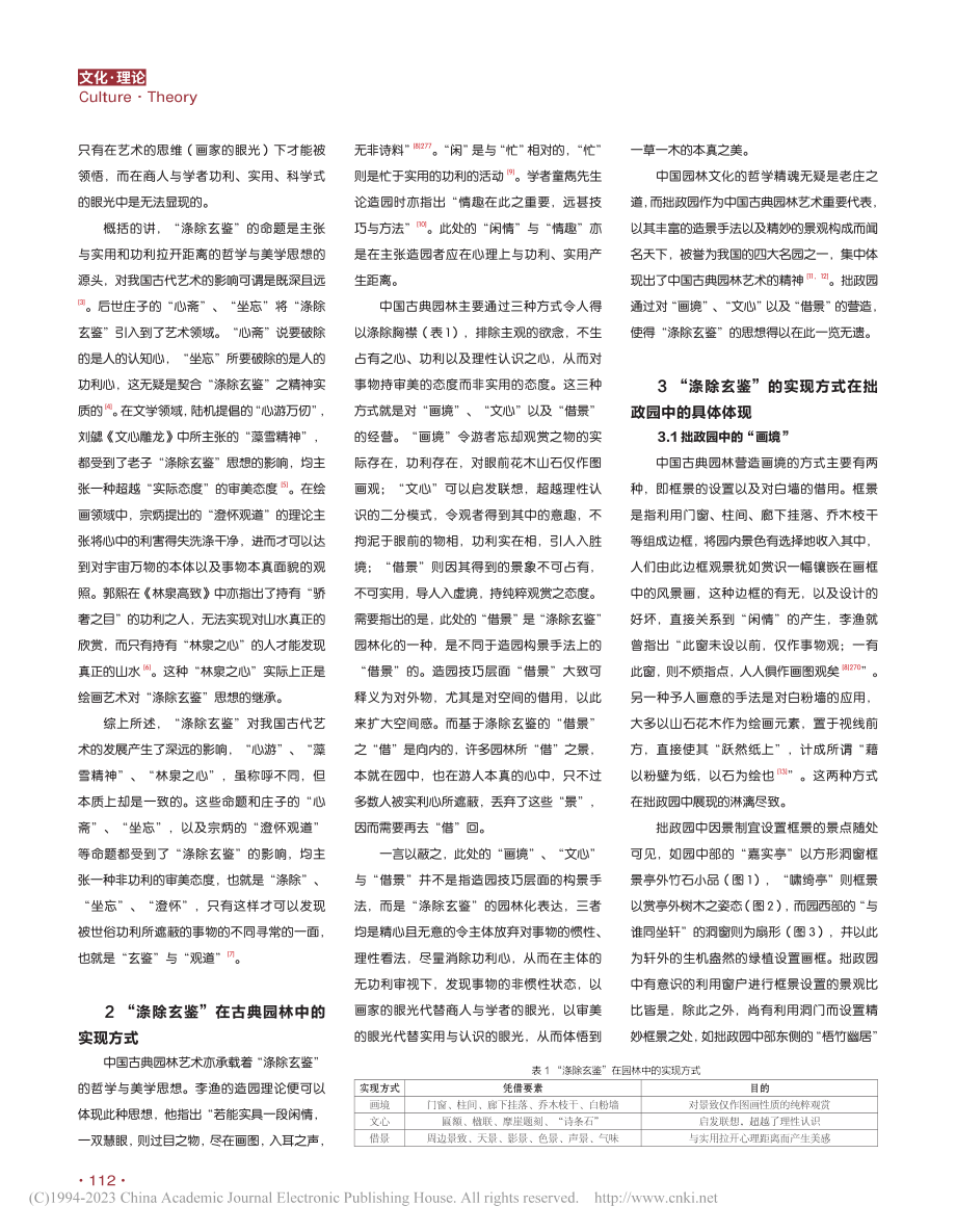 道家思想“涤除玄鉴”在中国...的探究——以苏州拙政园为例_张鹏祥.pdf_第2页