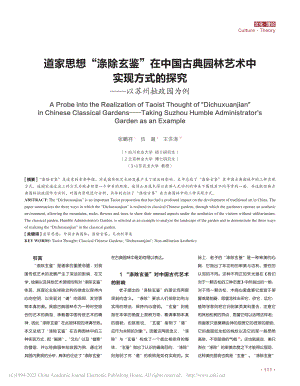 道家思想“涤除玄鉴”在中国...的探究——以苏州拙政园为例_张鹏祥.pdf