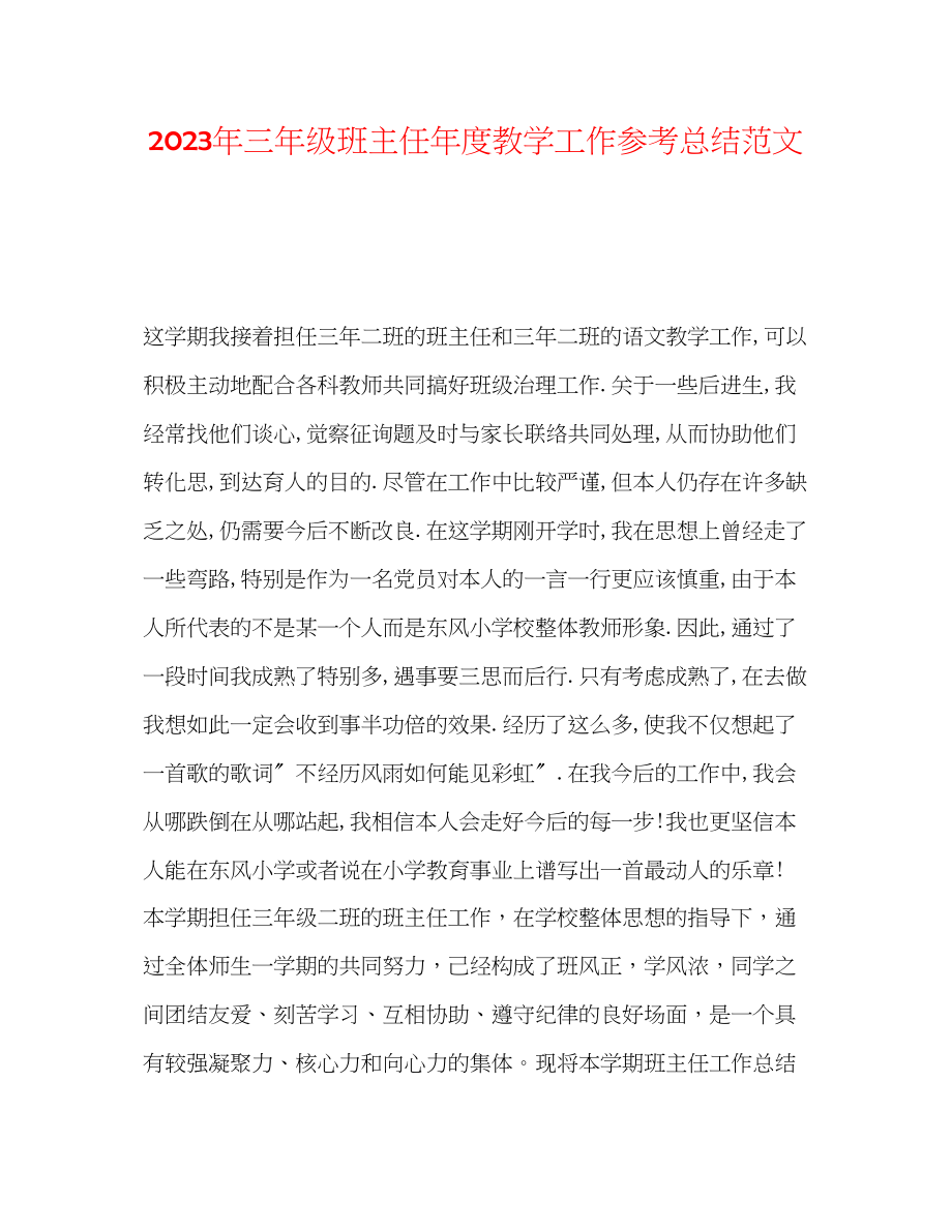 2023年三级班主任度教学工作总结范文.docx_第1页