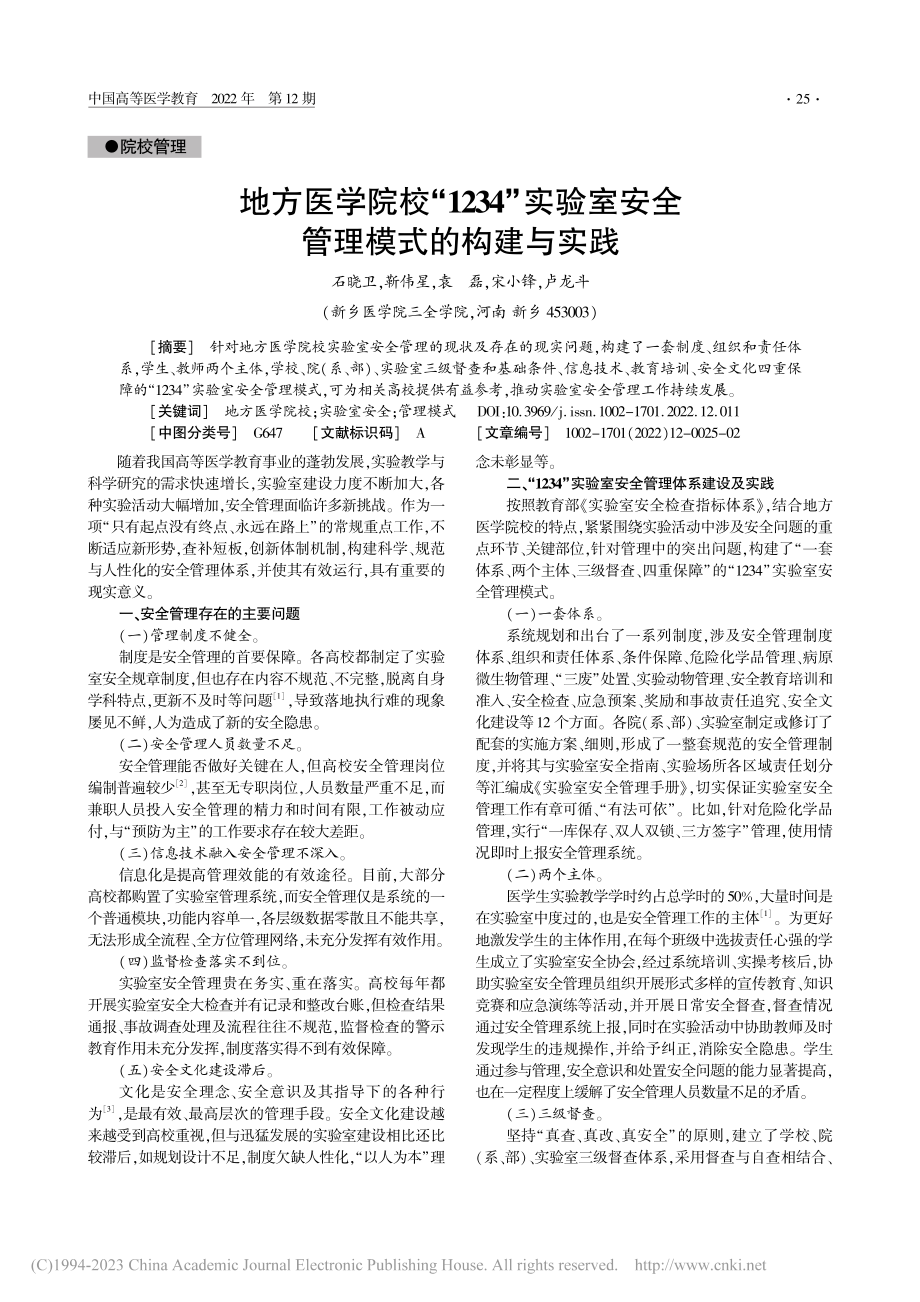 地方医学院校“1234”实...室安全管理模式的构建与实践_石晓卫.pdf_第1页