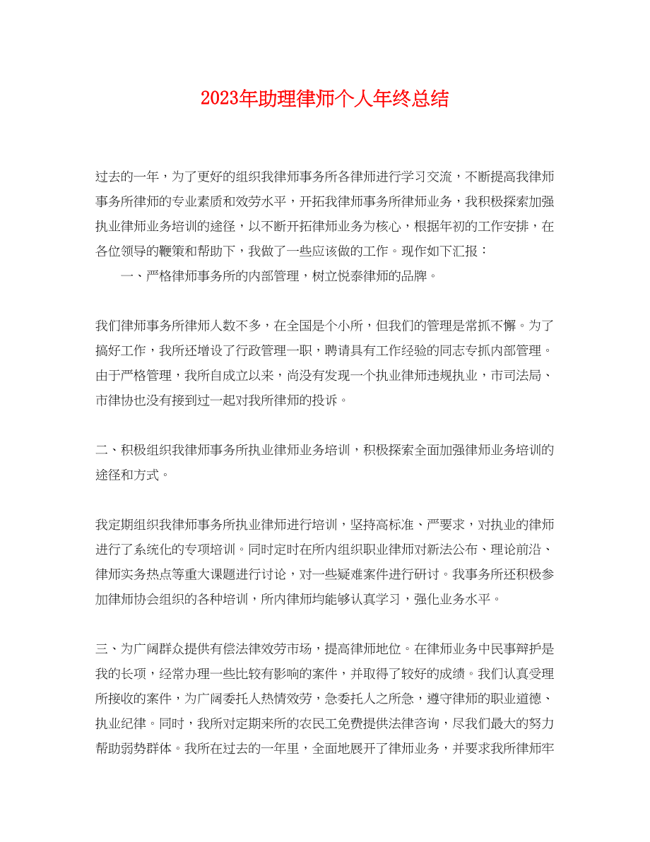 2023年助理律师个人终总结2范文.docx_第1页