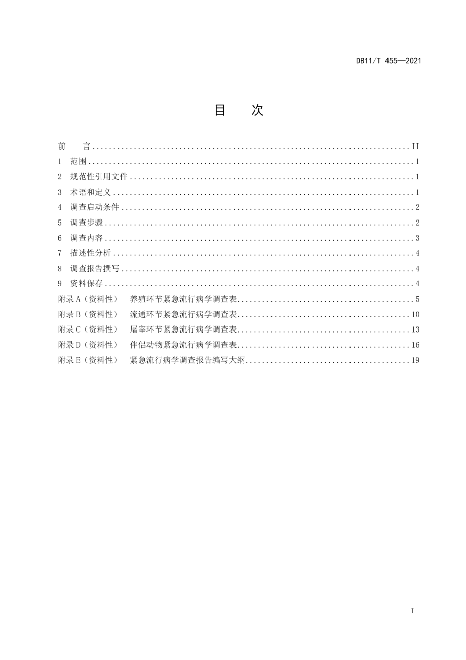 DB11T 455-2021动物疫病紧急流行病学调查技术规范.pdf_第2页