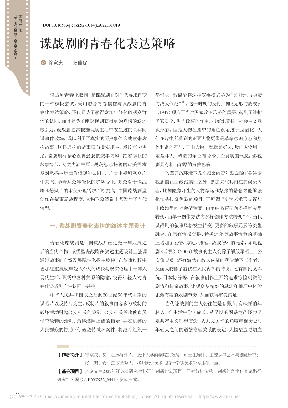 谍战剧的青春化表达策略_徐家庆.pdf_第1页