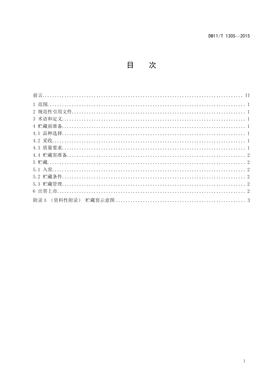 DB11T 1305-2015大白菜机械通风贮藏技术规程.pdf_第2页