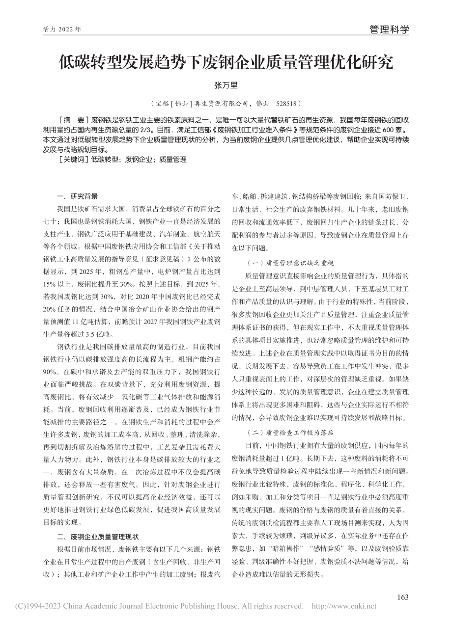 低碳转型发展趋势下废钢企业质量管理优化研究_张万里.pdf_第1页