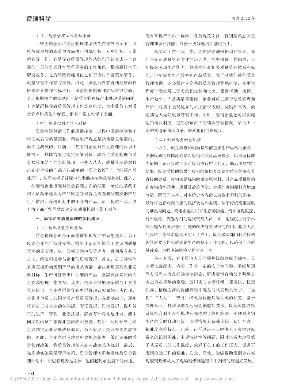 低碳转型发展趋势下废钢企业质量管理优化研究_张万里.pdf_第2页