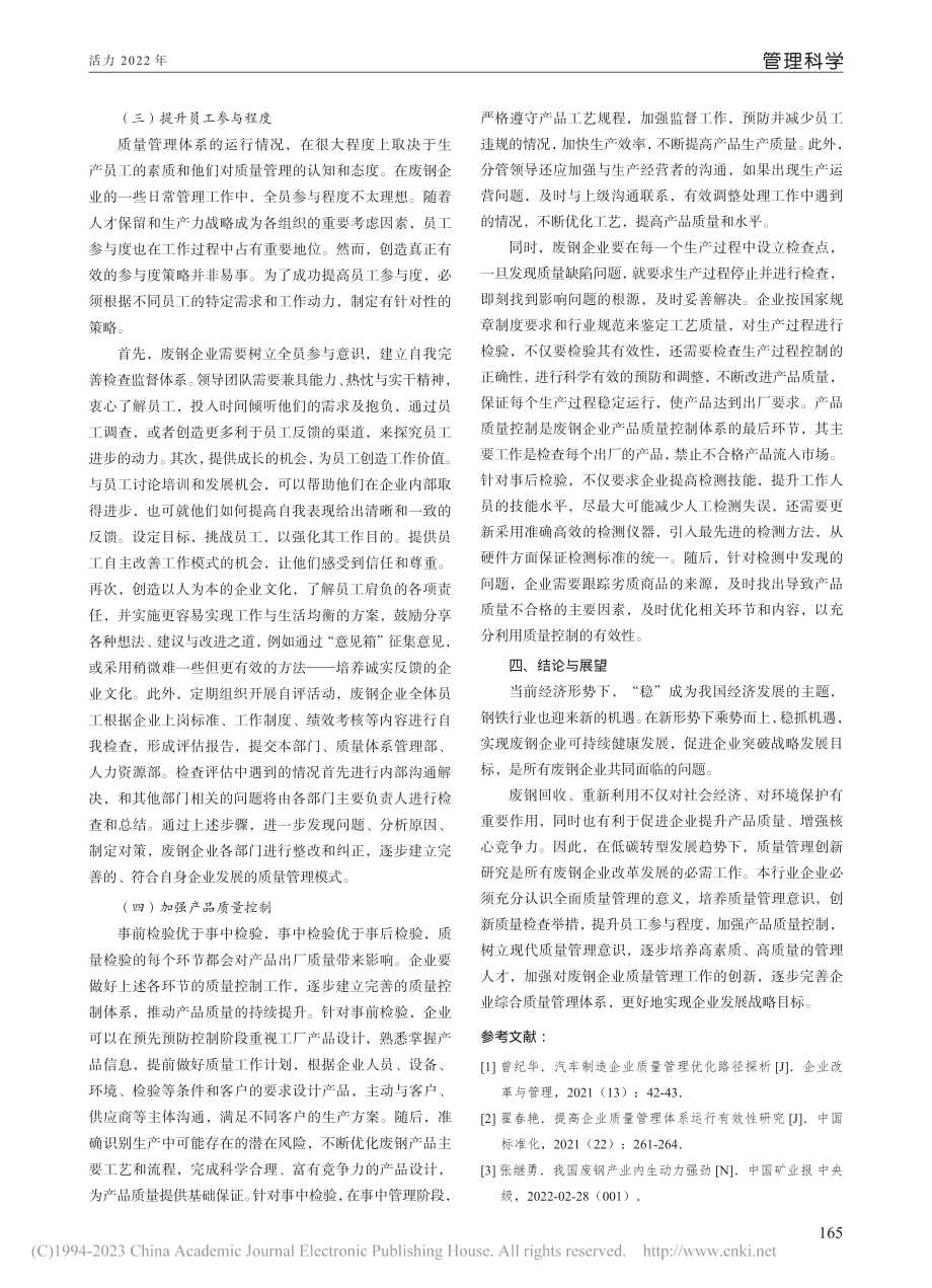 低碳转型发展趋势下废钢企业质量管理优化研究_张万里.pdf_第3页