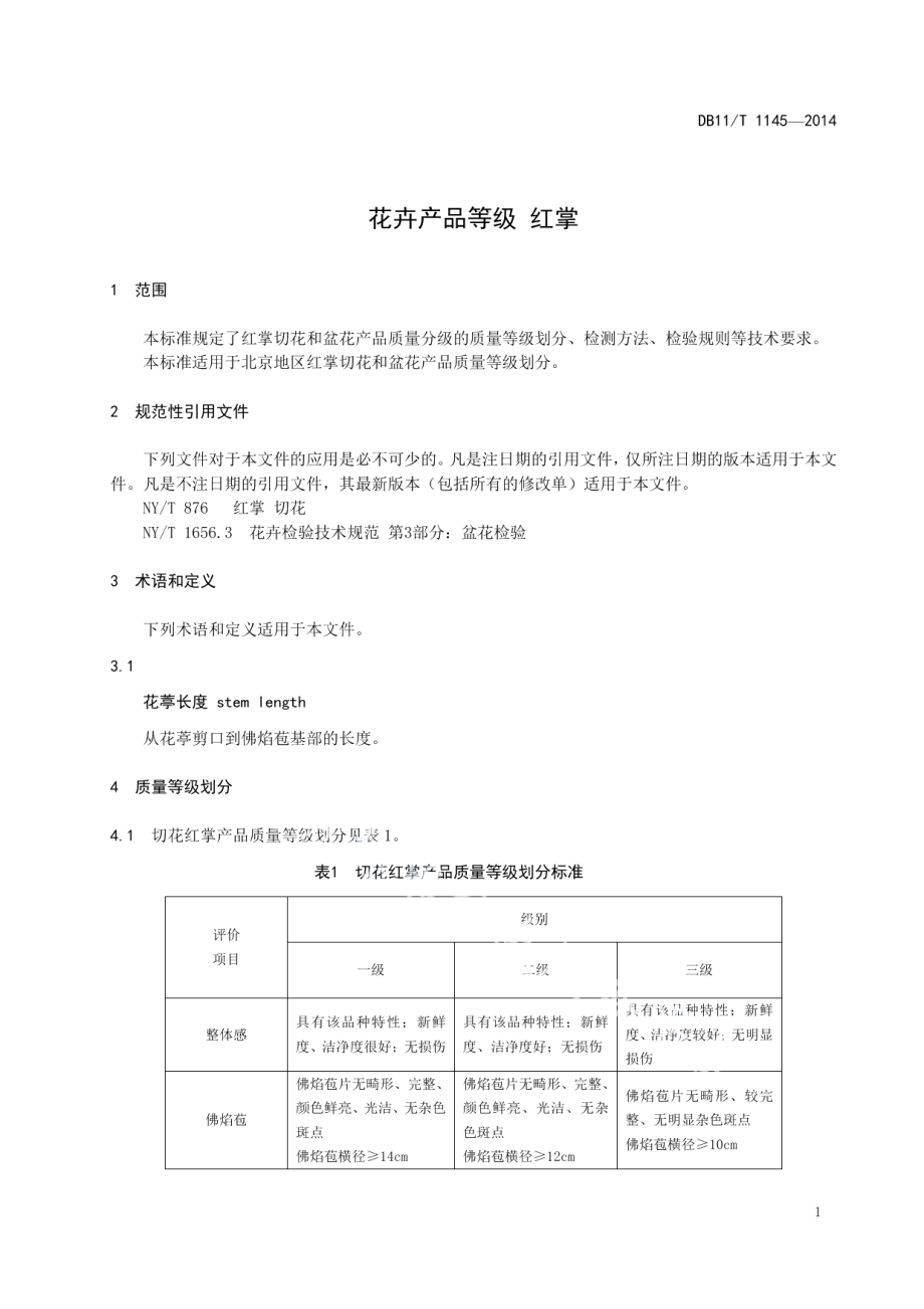 DB11T 1145-2014花卉产品等级 红掌.pdf_第3页