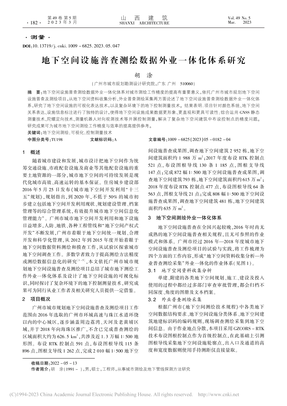 地下空间设施普查测绘数据外业一体化体系研究_胡涂.pdf_第1页