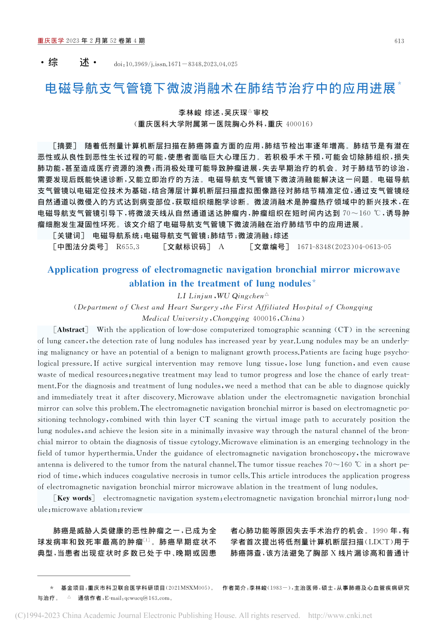 电磁导航支气管镜下微波消融术在肺结节治疗中的应用进展_李林峻.pdf_第1页