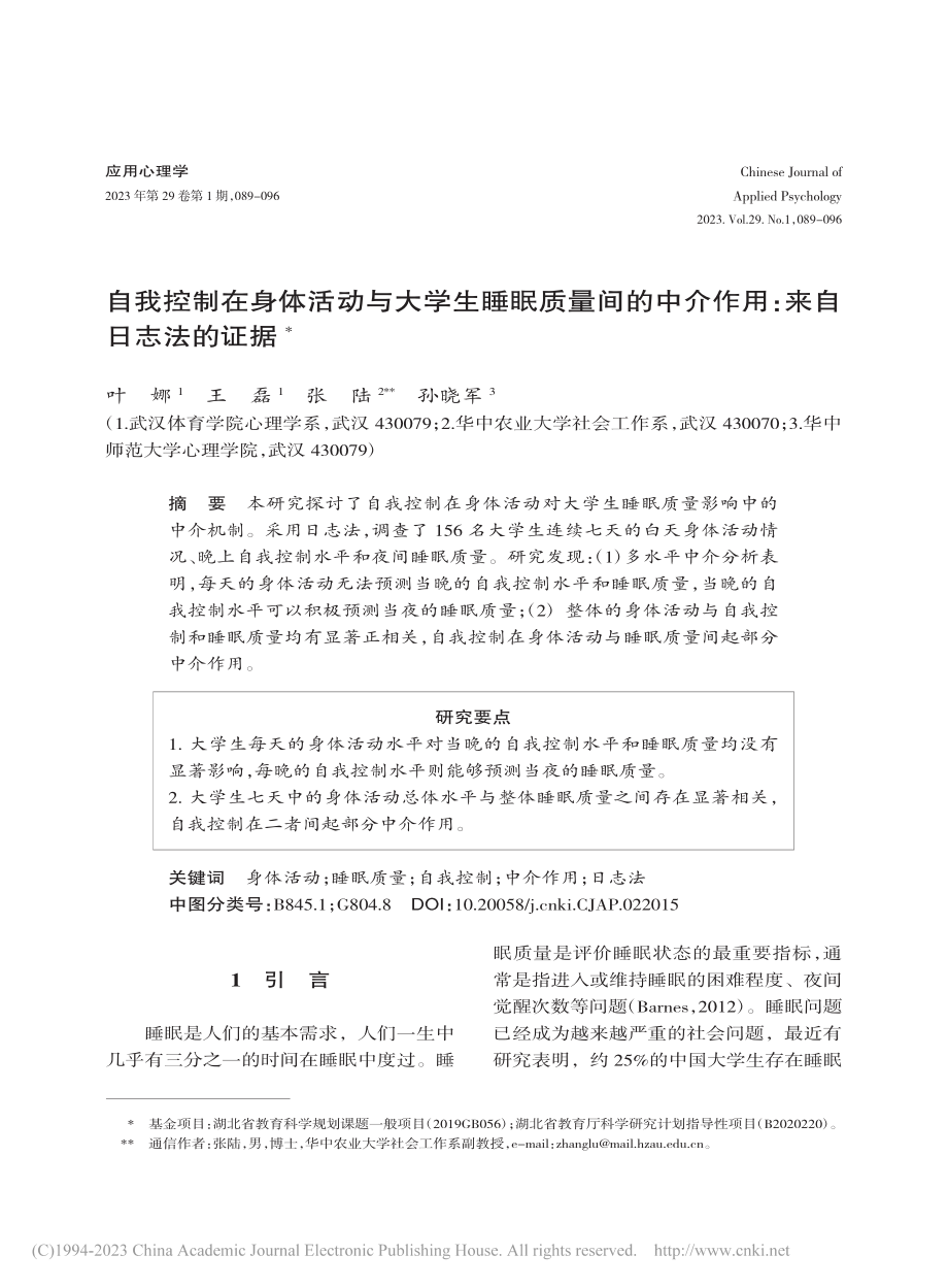 自我控制在身体活动与大学生...中介作用：来自日志法的证据_叶娜.pdf_第1页