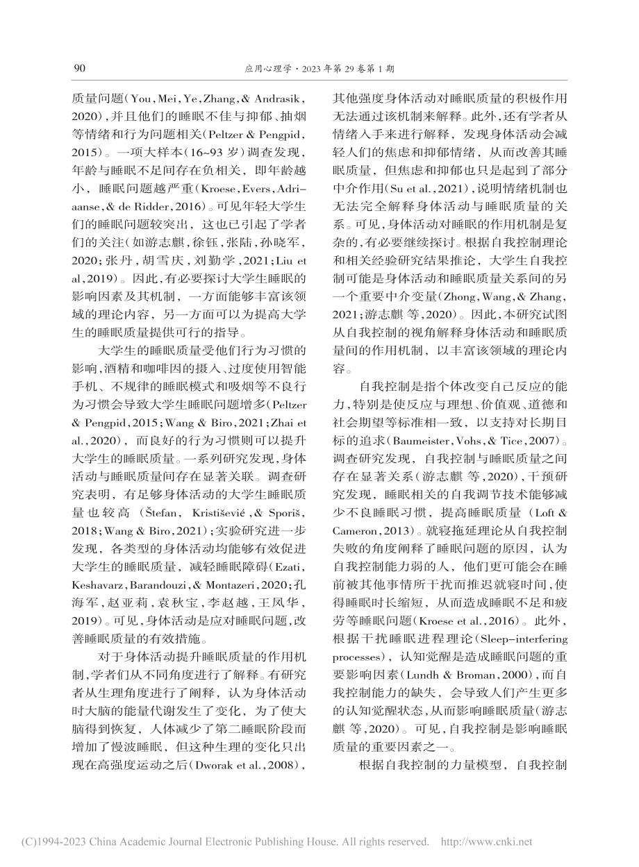 自我控制在身体活动与大学生...中介作用：来自日志法的证据_叶娜.pdf_第2页