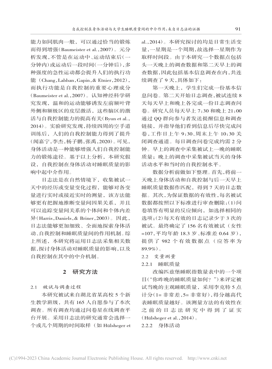 自我控制在身体活动与大学生...中介作用：来自日志法的证据_叶娜.pdf_第3页