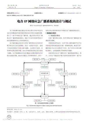 电台IP网络应急广播系统的设计与调试_周欣国.pdf