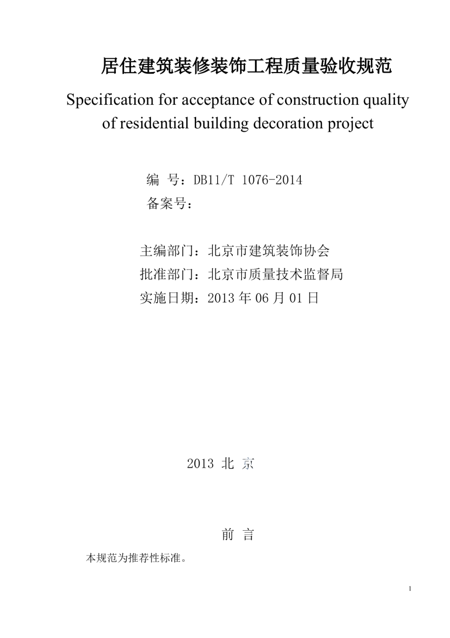 DB11T 1076-2014居住建筑装修装饰工程质量验收规范.pdf_第2页