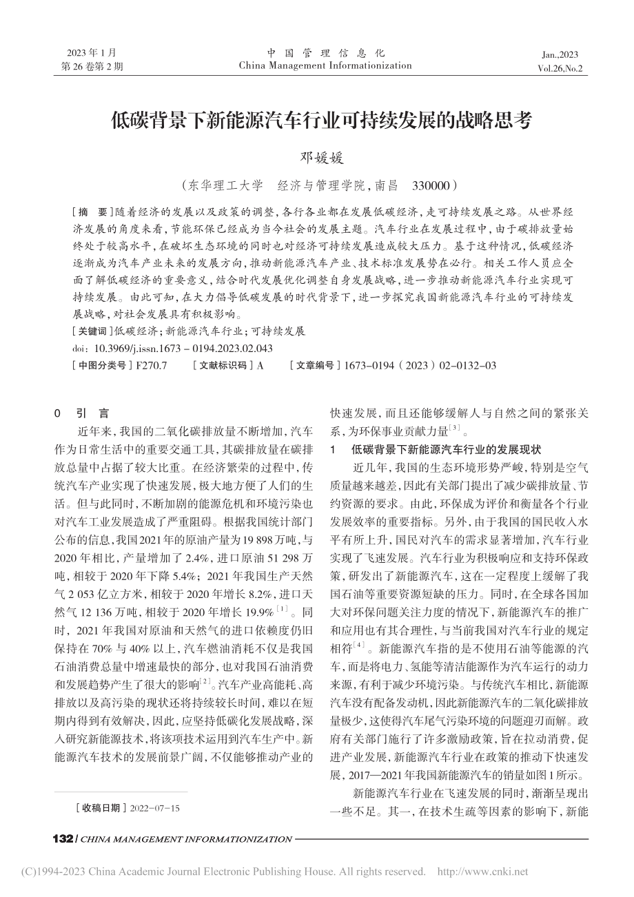 低碳背景下新能源汽车行业可持续发展的战略思考_邓媛媛.pdf_第1页