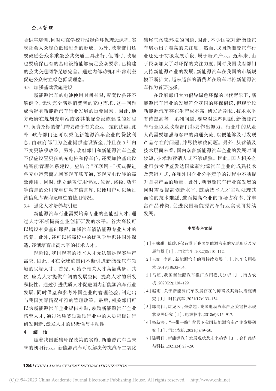 低碳背景下新能源汽车行业可持续发展的战略思考_邓媛媛.pdf_第3页