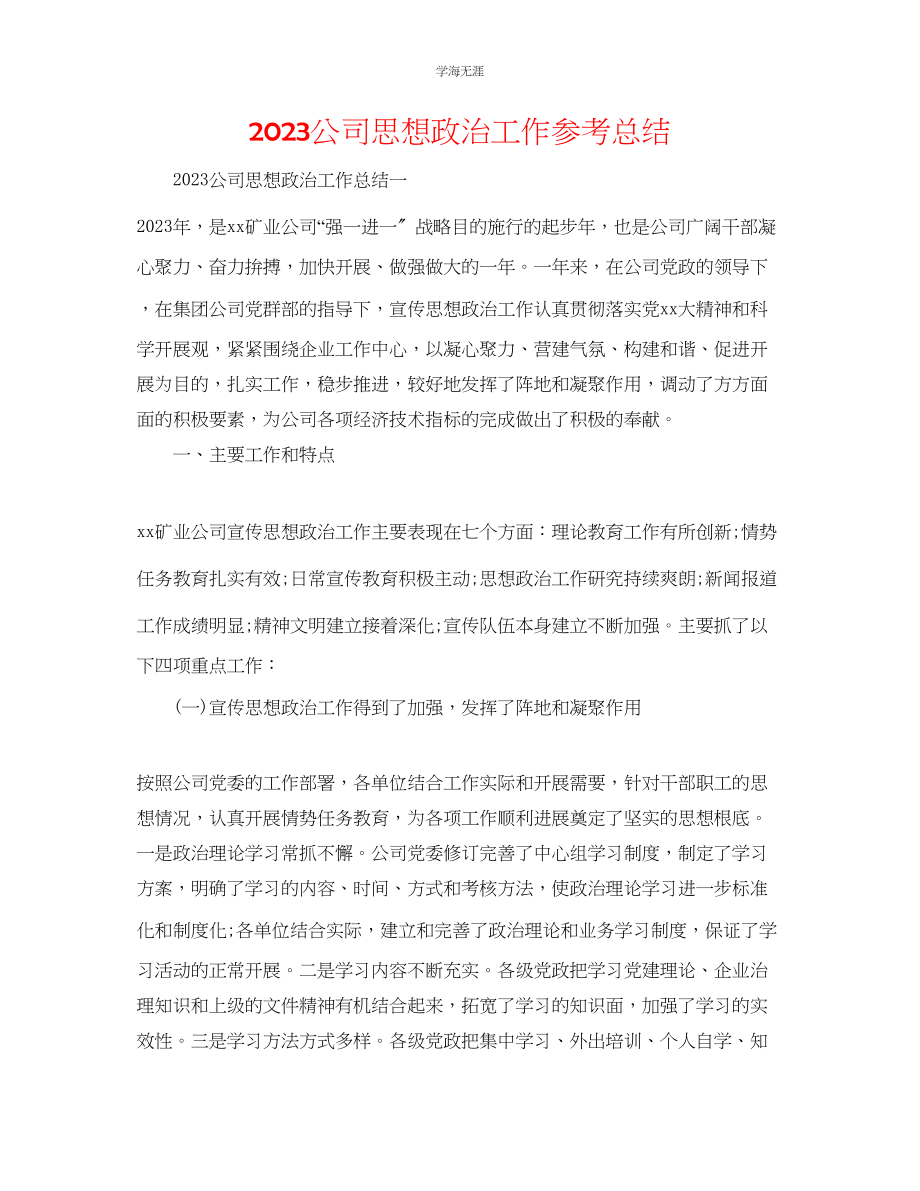 2023年公司思想政治工作总结.docx_第1页