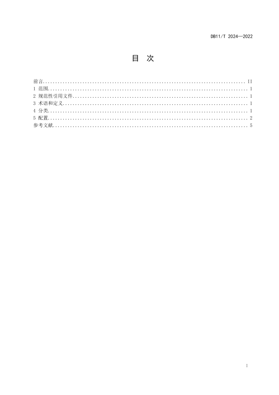 DB11T 2024-2022公共体育设施分类与配置指南.pdf_第2页