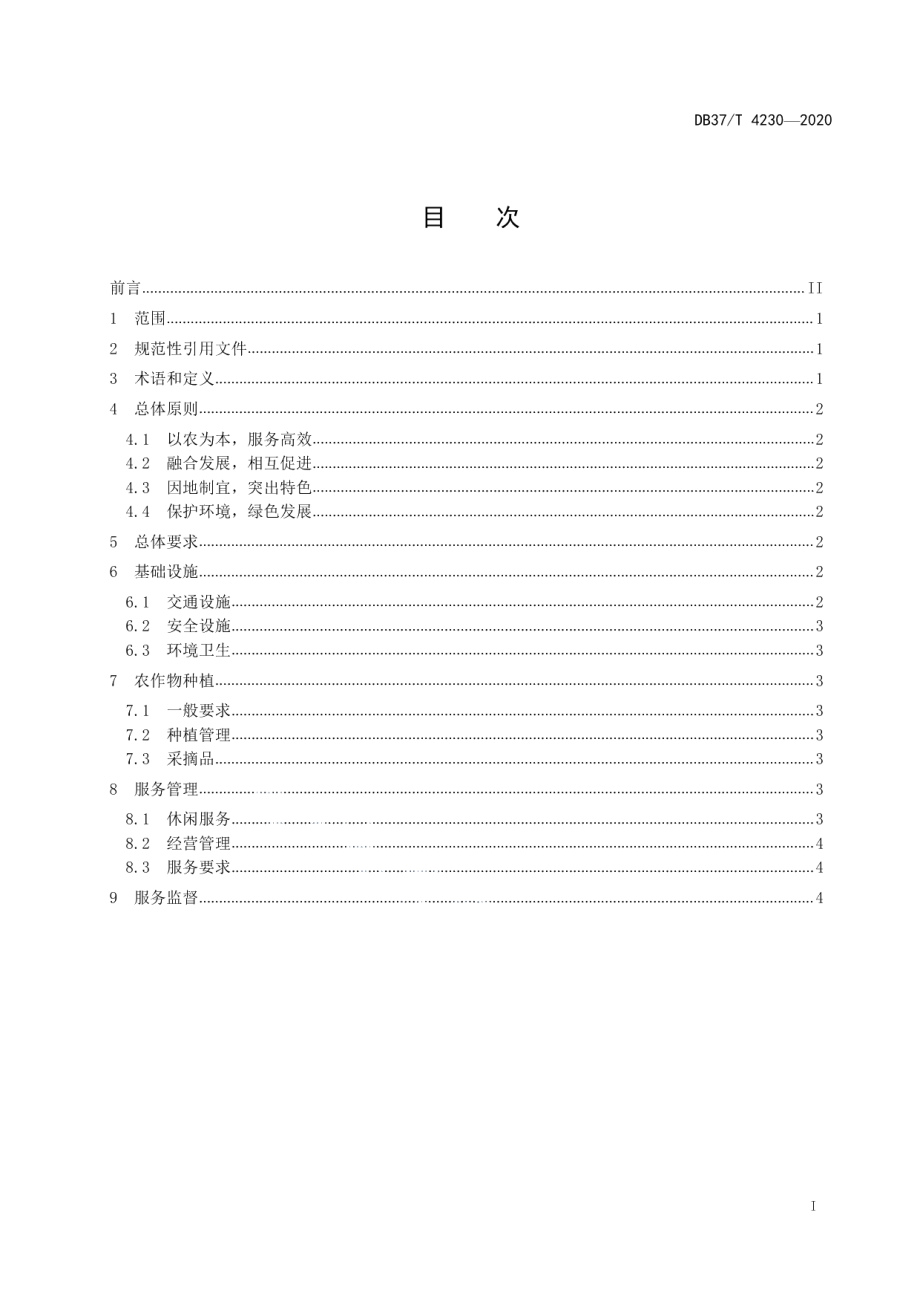 DB 37T 4230—2020休闲农业采摘园管理与服务规范.pdf_第2页