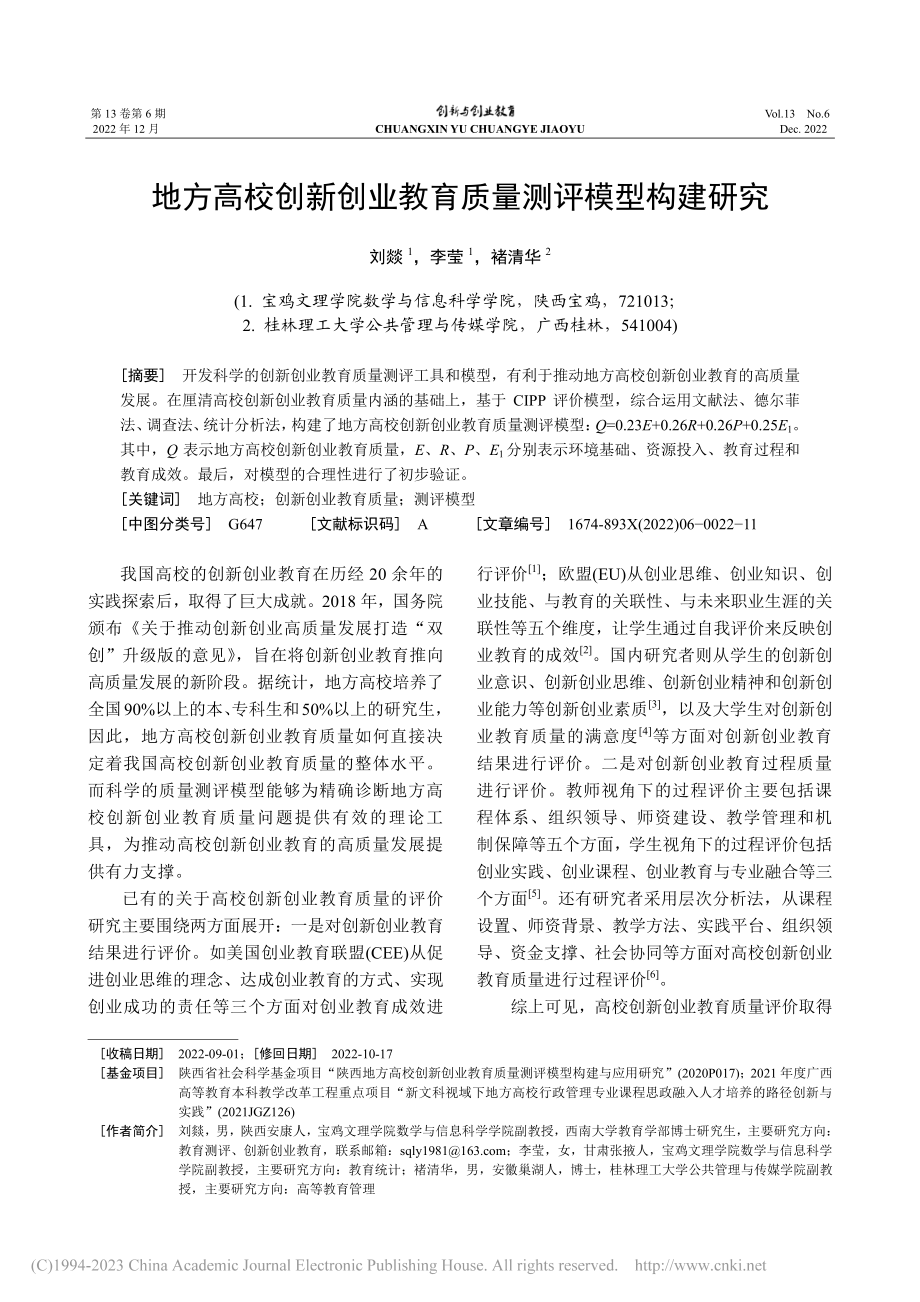 地方高校创新创业教育质量测评模型构建研究_刘燚.pdf_第1页