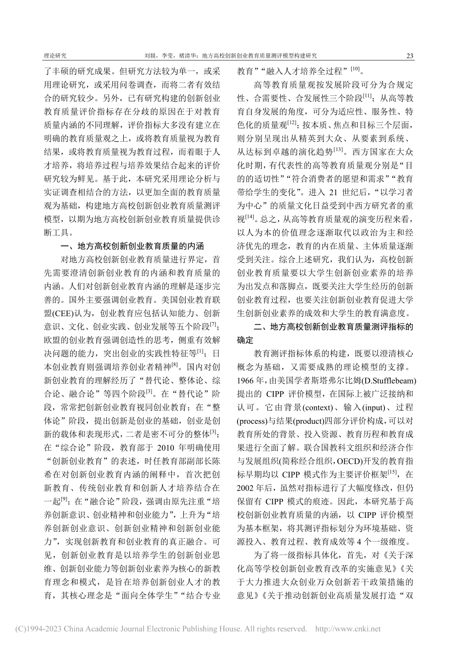 地方高校创新创业教育质量测评模型构建研究_刘燚.pdf_第2页