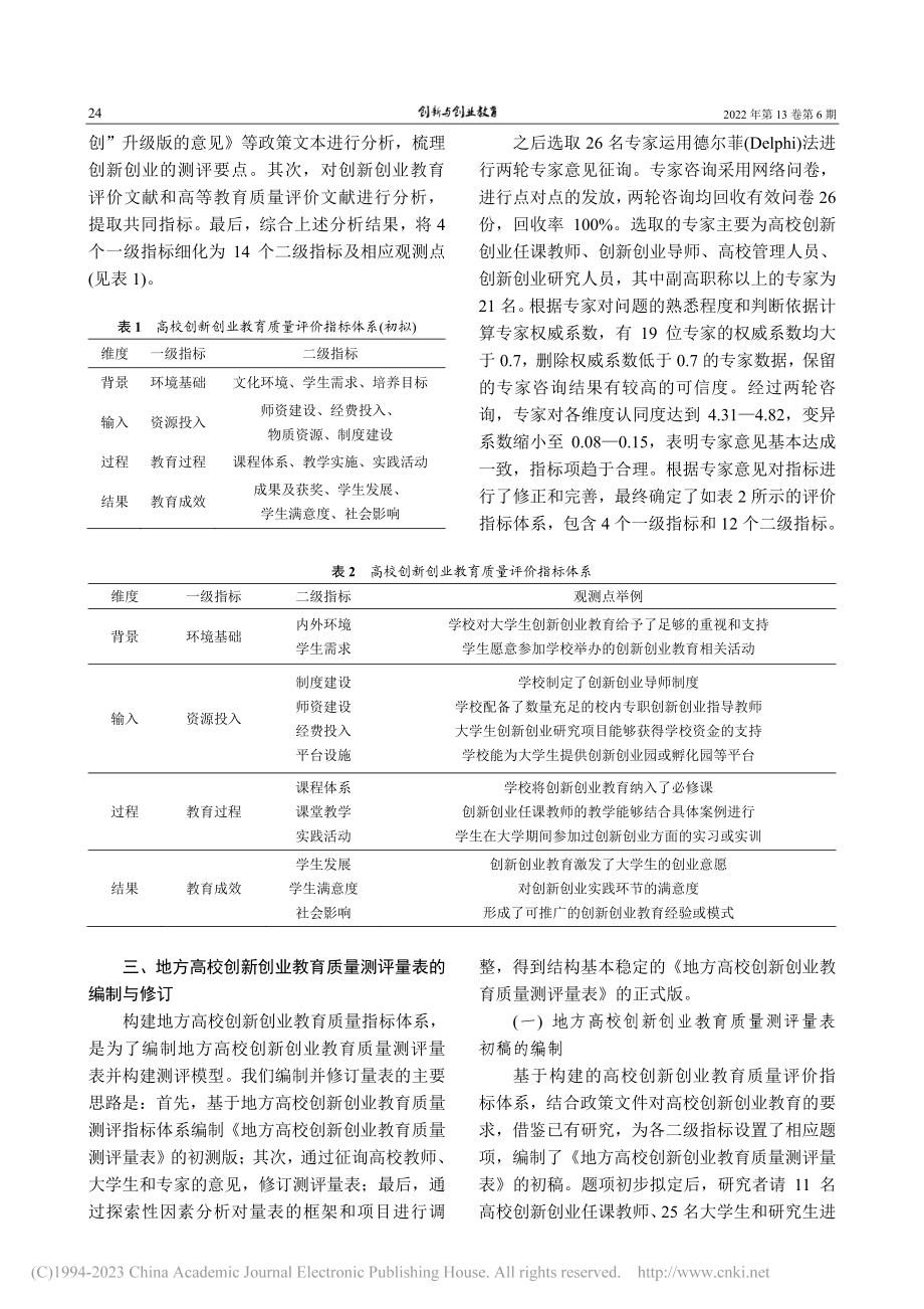 地方高校创新创业教育质量测评模型构建研究_刘燚.pdf_第3页