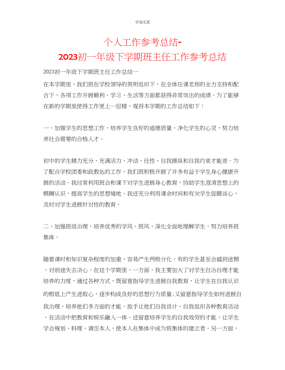 2023年个人工作总结初一级下学期班主任工作总结范文.docx_第1页