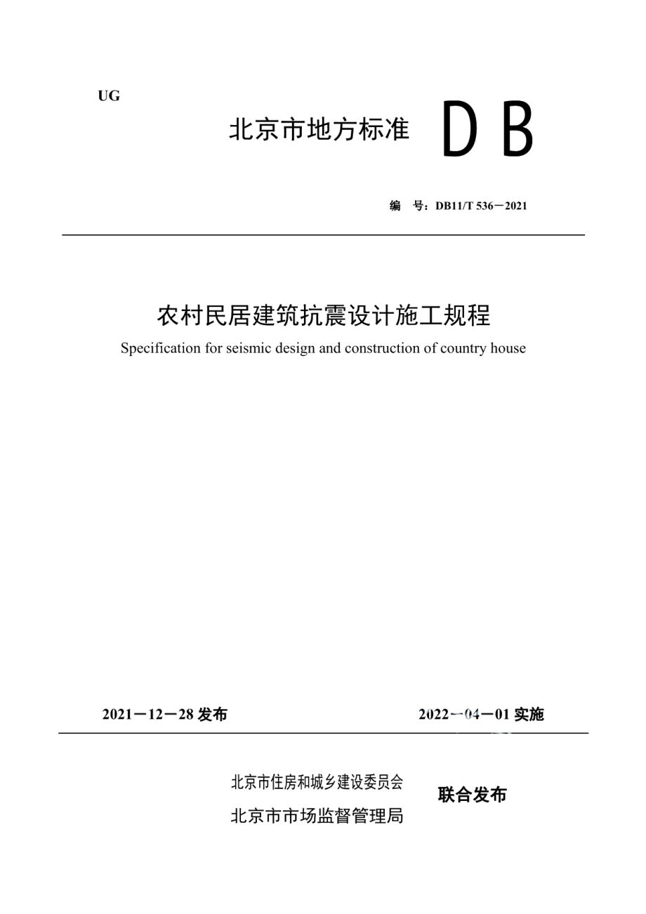 DB11T 536-2021农村民居建筑抗震设计施工规程.pdf_第1页