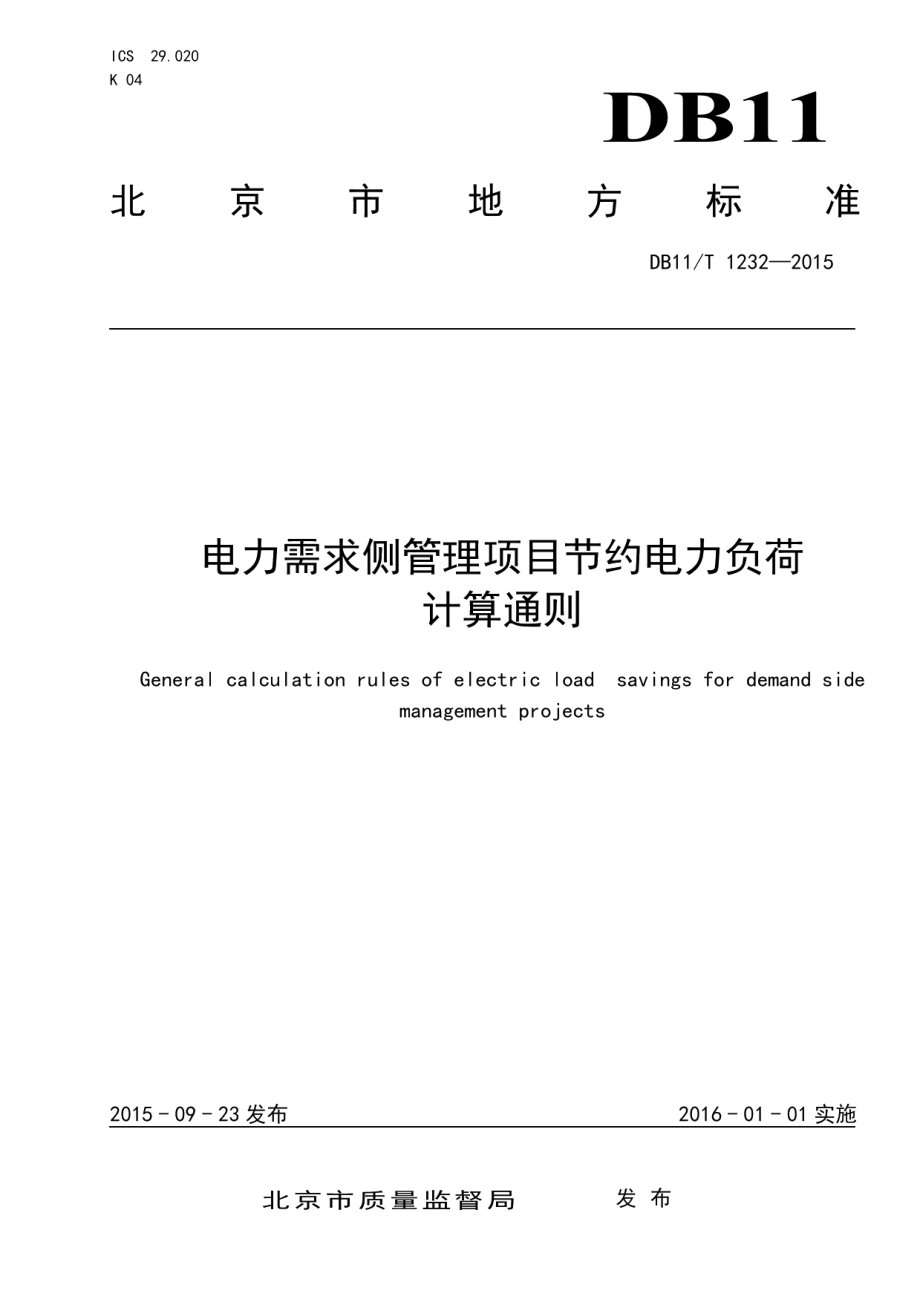 DB11T 1232-2015电力需求侧管理项目节约电力负荷计算通则.pdf_第1页