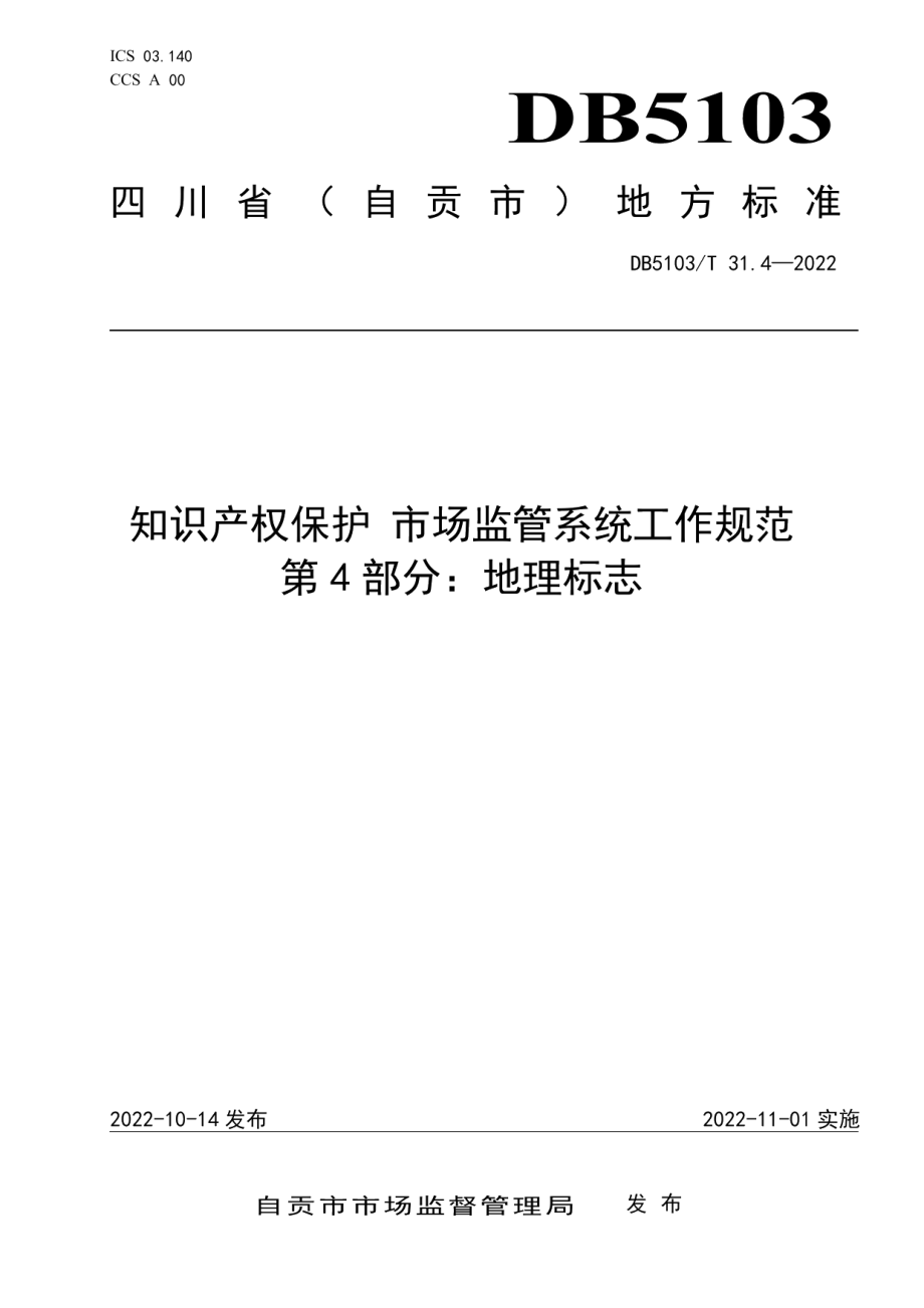DB 5103T 31.4-2024知识产权保护 市场监管系统工作规范 第4部分：地理标志.pdf_第1页