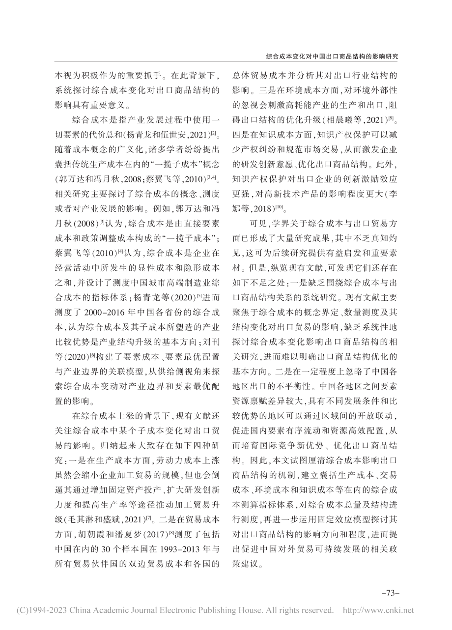 综合成本变化对中国出口商品结构的影响研究_刘亮.pdf_第2页