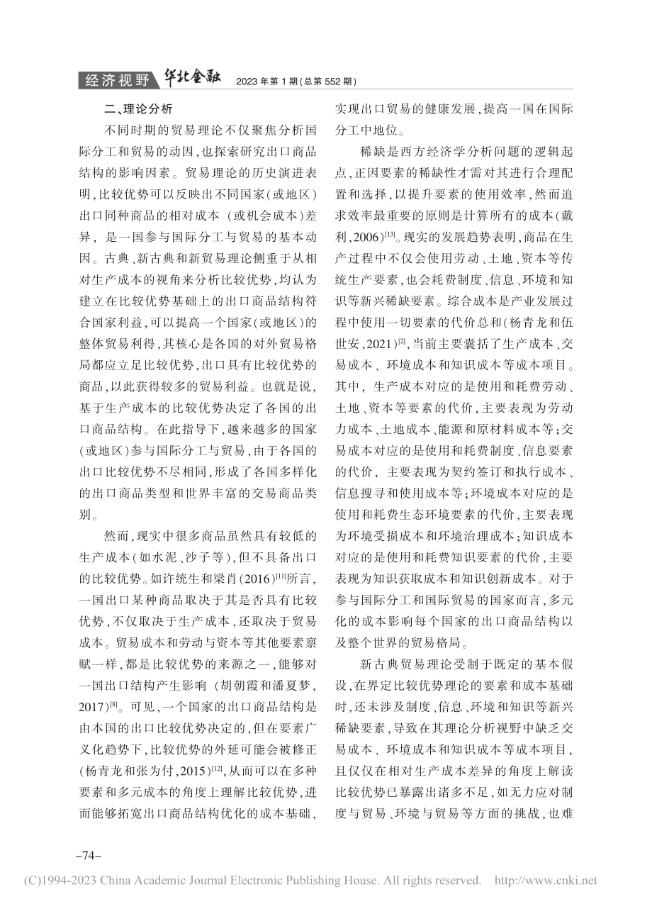 综合成本变化对中国出口商品结构的影响研究_刘亮.pdf_第3页