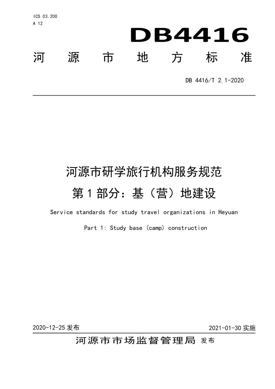 DB 4416T 2.1-2020河源市研学旅行机构服务规范 第1部分 基（营）地建设.pdf_第1页