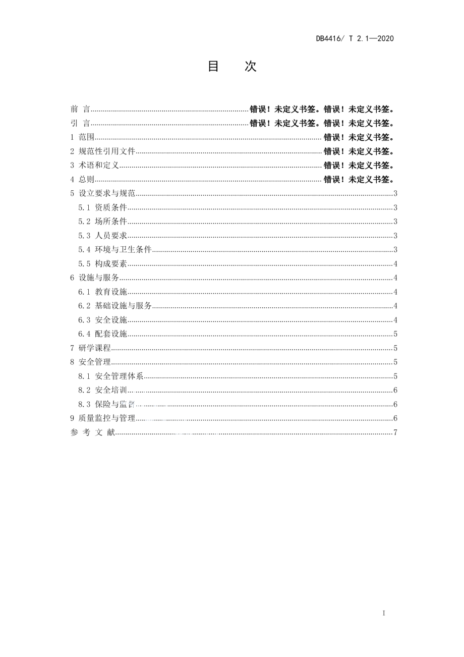 DB 4416T 2.1-2020河源市研学旅行机构服务规范 第1部分 基（营）地建设.pdf_第2页