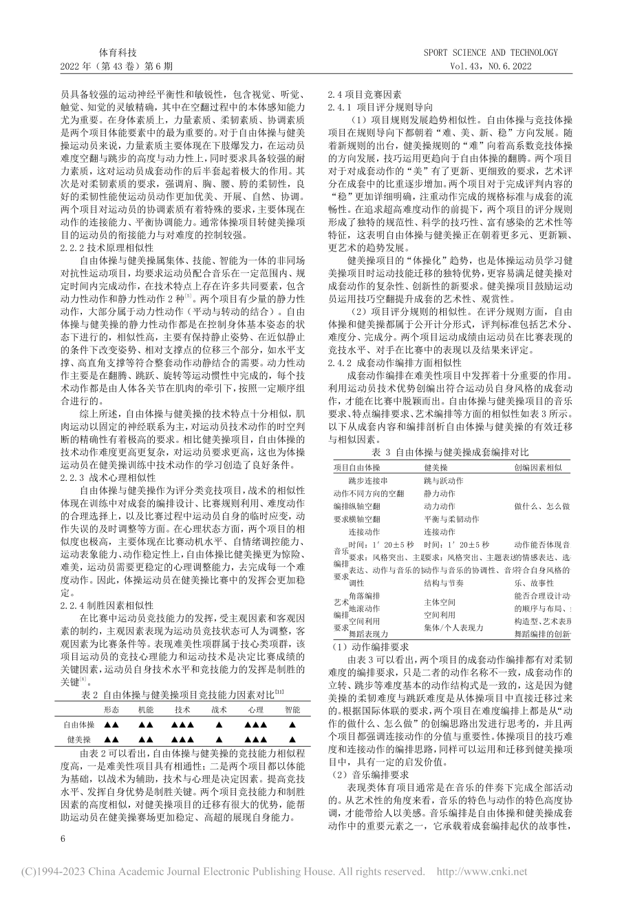 自由体操与健美操之间的运动技能迁移研究_王嘉仪.pdf_第2页