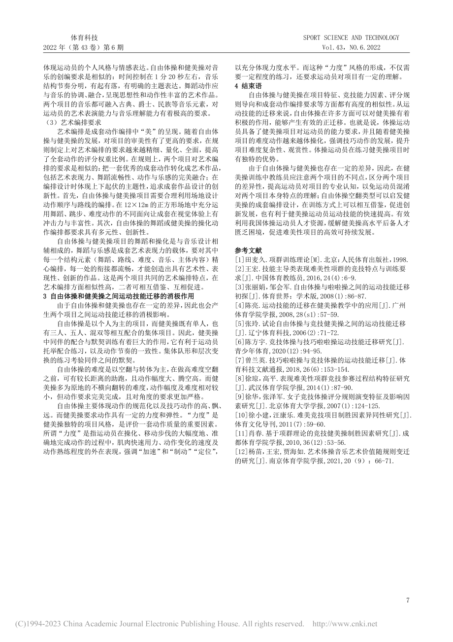 自由体操与健美操之间的运动技能迁移研究_王嘉仪.pdf_第3页