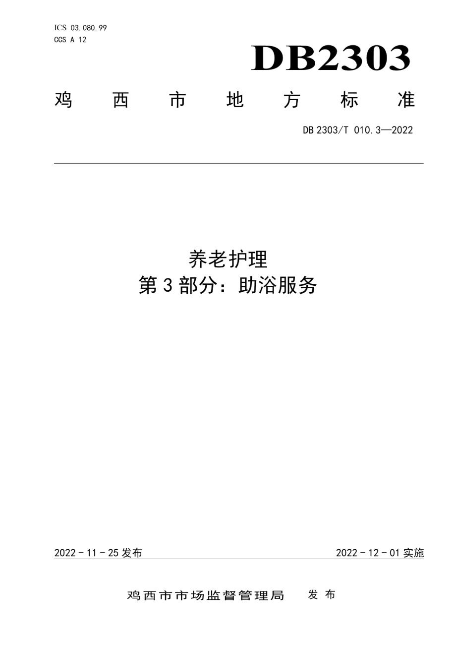 DB 2303 T 010.3—2022养老护理第3部分：助浴服务.pdf_第1页