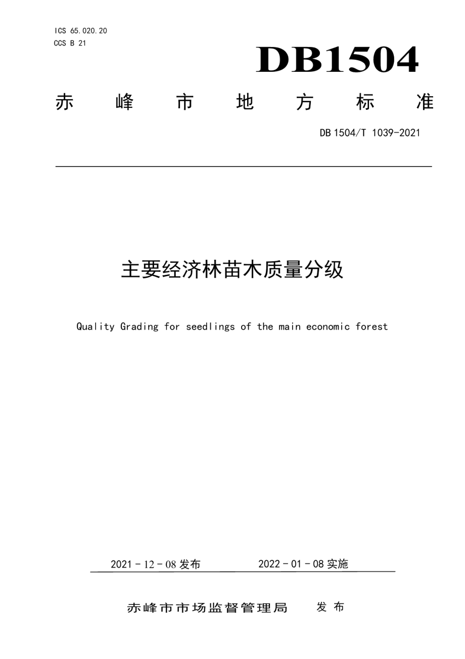 DB 1504T1039-2021主要经济林苗木质量分级.pdf_第1页