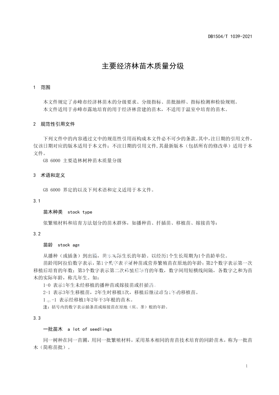 DB 1504T1039-2021主要经济林苗木质量分级.pdf_第3页