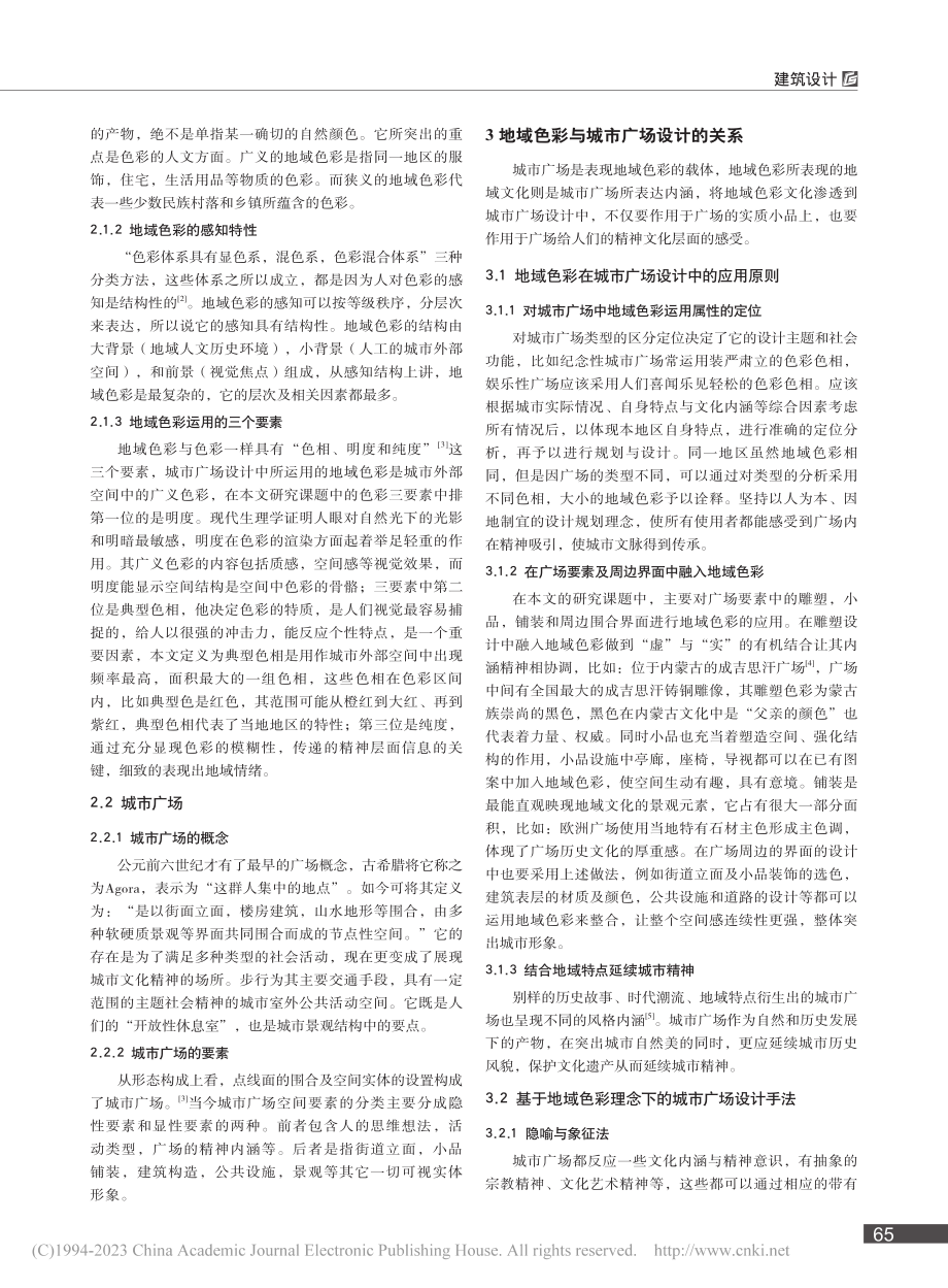 地域色彩在城市广场设计中的应用_姚克.pdf_第2页