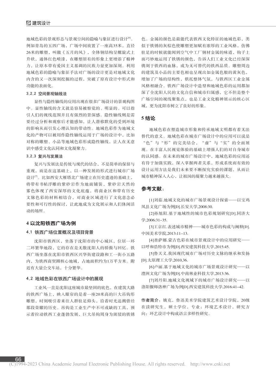 地域色彩在城市广场设计中的应用_姚克.pdf_第3页