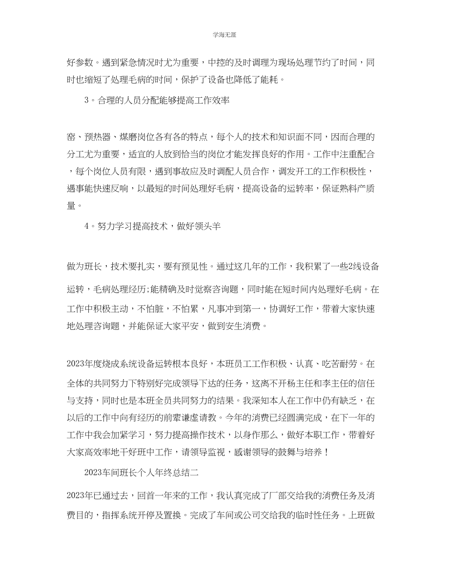 2023年个人工作总结车间班长个人终总结范文.docx_第2页