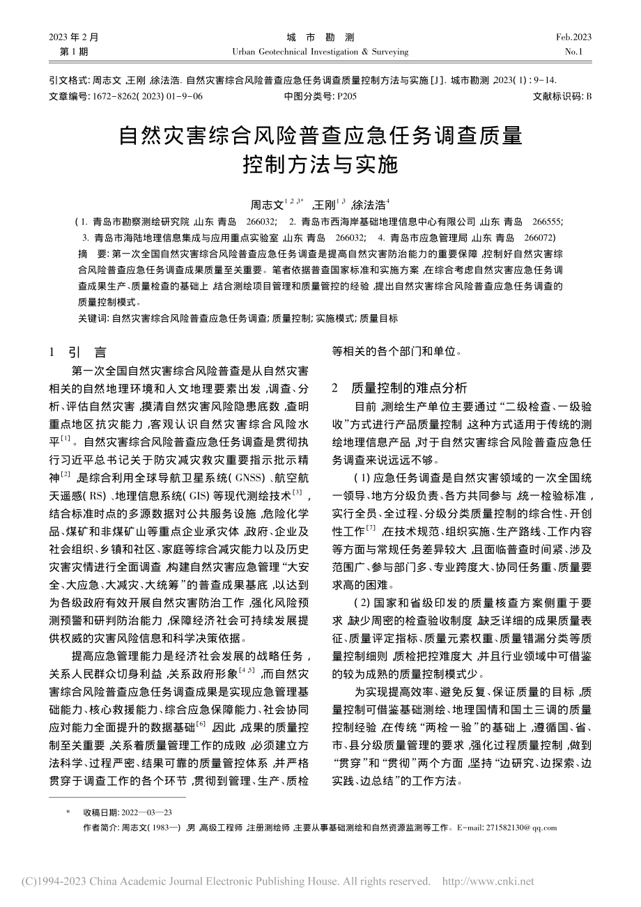 自然灾害综合风险普查应急任务调查质量控制方法与实施_周志文.pdf_第1页